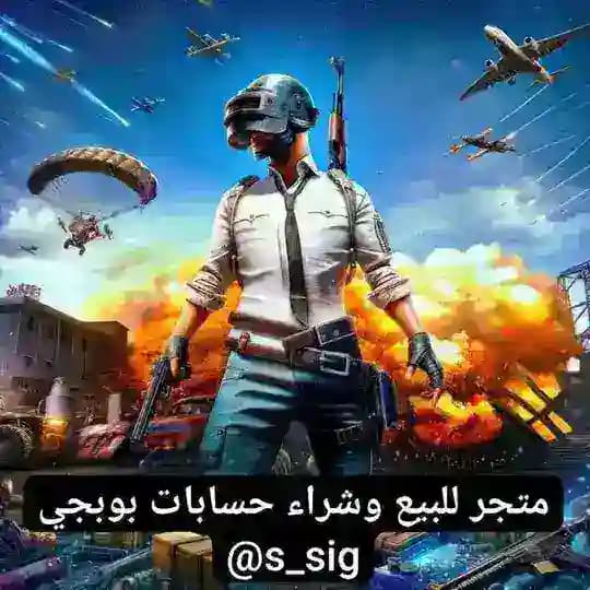 متجر بيع حسابات بوبجي