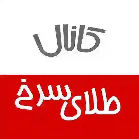 کانال طلای سرخ