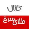 کانال طلای سرخ