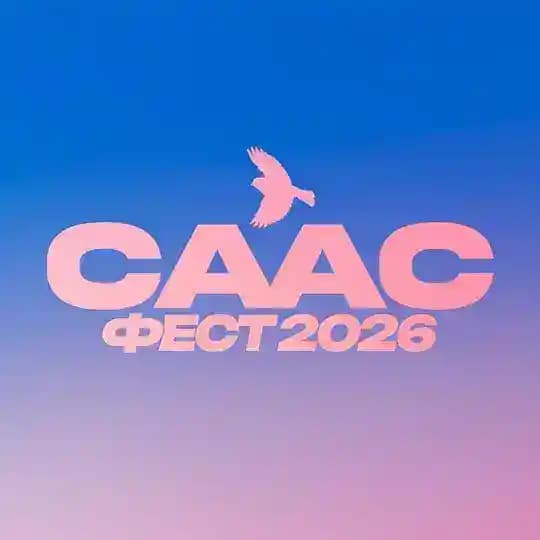 СААС ФЕСТ-2026