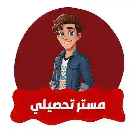 مستر تحصيلي