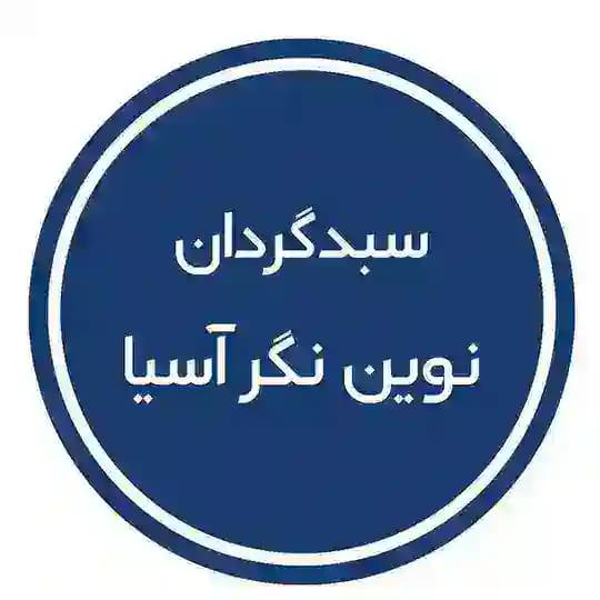 سبدگردان نوین نگر آسیا