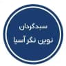 سبدگردان نوین نگر آسیا