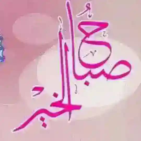 ❇️ صباح الخير ❇️ رسائل صباحية ❇️