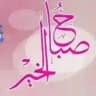 ❇️ صباح الخير ❇️ رسائل صباحية ❇️