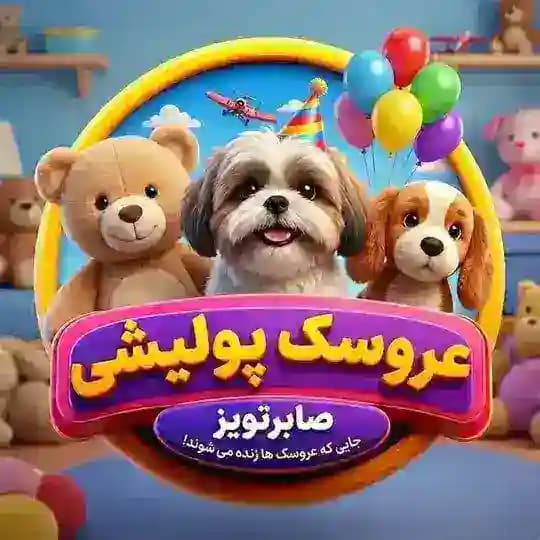 پخش عمده پولیشی صابرتویز saber toys