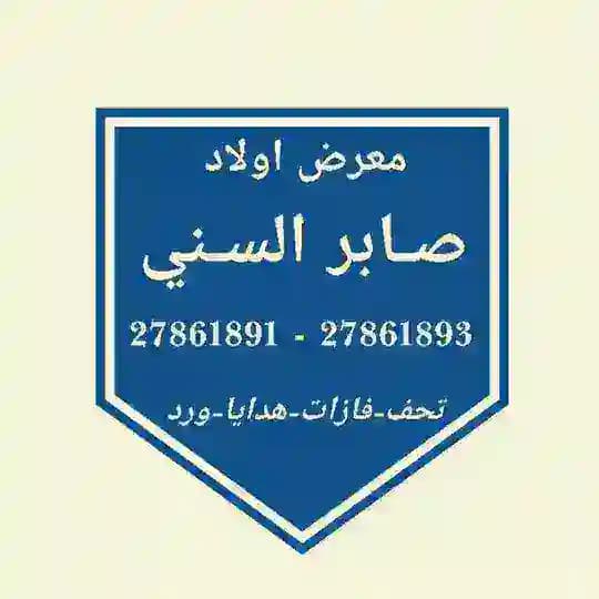 صابر السني