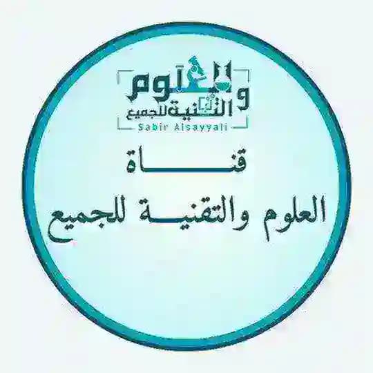 العلوم والتقنية للجميع