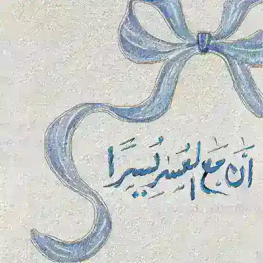 صَبرُ | 🦕