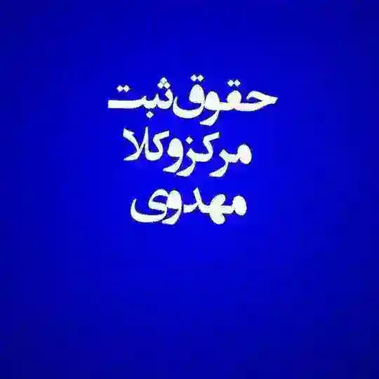 حقوق ثبت مهدوی