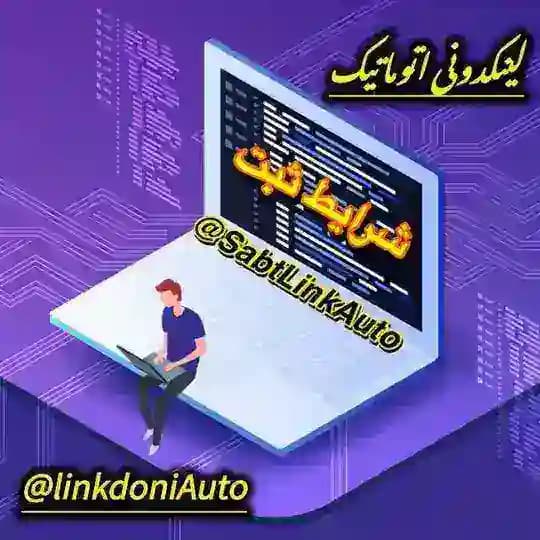 شرایط ثبت لینکدونی اتوماتیک تبلیغات