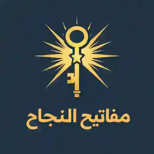 مفاتيح النجاح