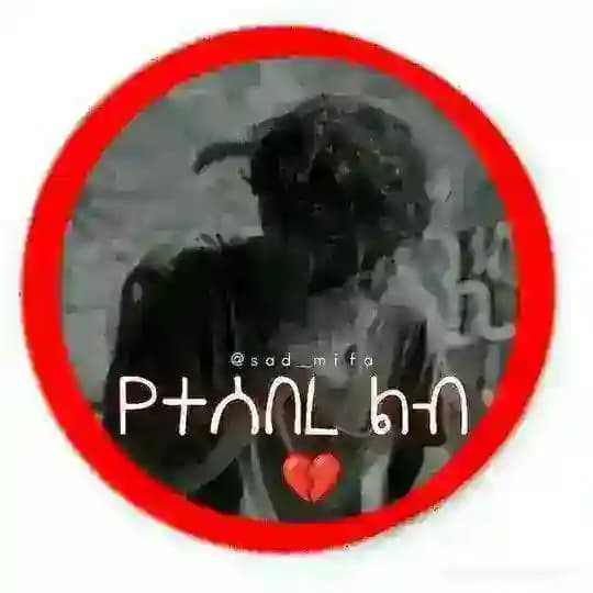 የተሰበረ ልብ💔