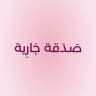 صَدقَةٌ جاࢪيةٌ 🌱