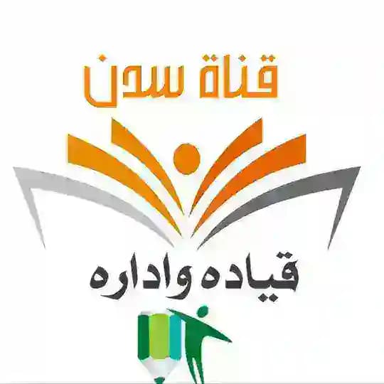 قناة سدنة الاداره المدرسيه