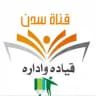 قناة سدنة الاداره المدرسيه