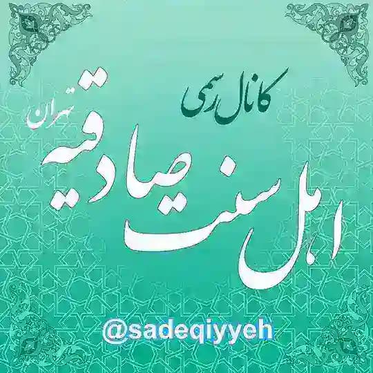 کانال رسمی مسجد اهل سنت صادقیه تهران