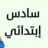 سادس ابتدائي