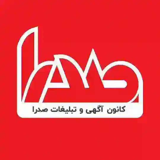 کانون آگهی و تبلیغات صدرا