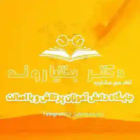 استراتژی کنکور | دکتر بهادر بختیاروند