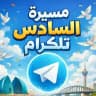 مسيرة السادس