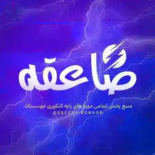 ⚕️اعتماد VIP صاعقه کنکور⚕️