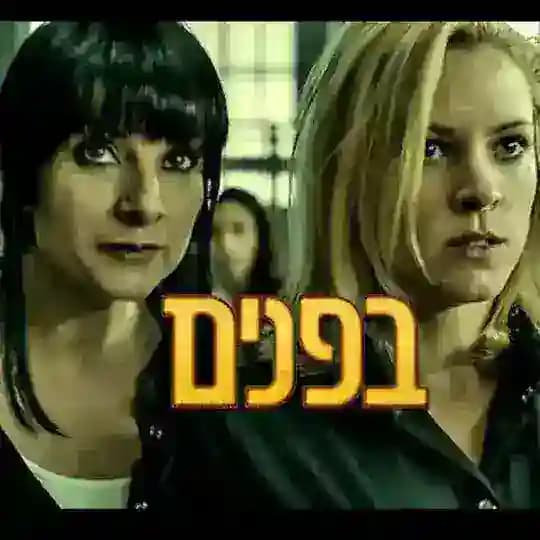 בפנים