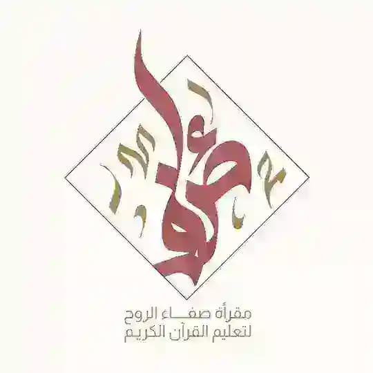 صَفاء الرُّوح