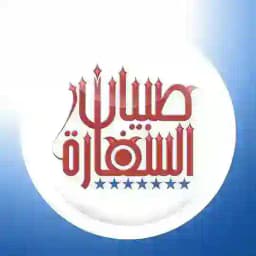 صبيان السفارة Profile