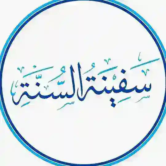 SafeenatusSunnah