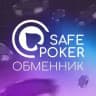 SafePoker | ПОКЕРОК Депозиты и Выводы | Покер Обмен 24/7
