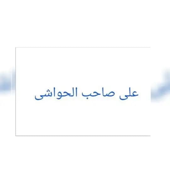 علی صاحب‌ الحواشی Profile