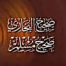صحيح البخاري ومسلم 📚