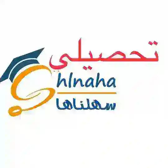 سهلناها ( تحصيلي- علمي) ١٤٤٤ هـ