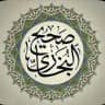 📚قناة صحيح البخاري📚