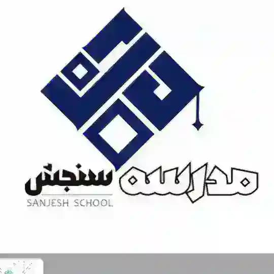 مدرسه سنجش ویژه ایثارگران