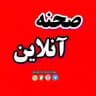 خبرگزاری صحنه آنلاین
