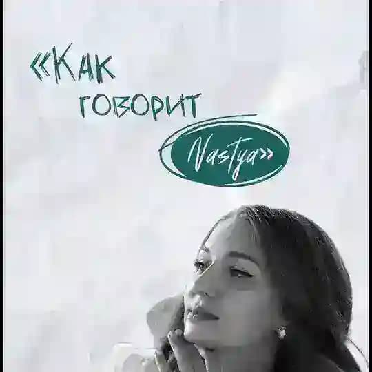 |как говорит Nastya💭