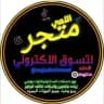 اليوتيوبر اللامي للتسوق الألكتروني🇮🇶🇸🇦