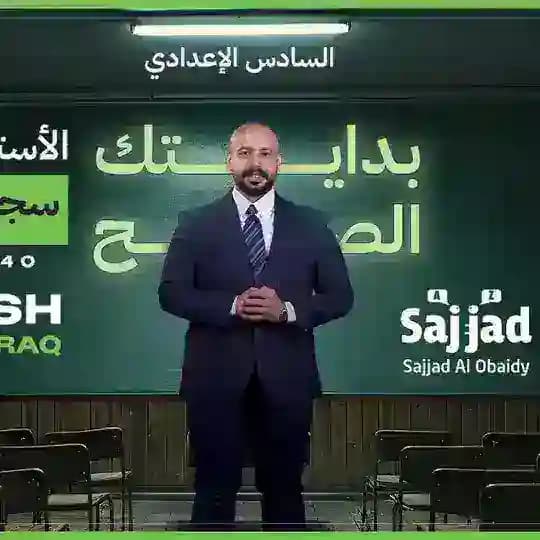 سجاد العبيدي قناة للدراسة من البداية