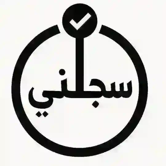 سجلني للتوظيف 🇸🇦