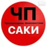ЧП / Саки