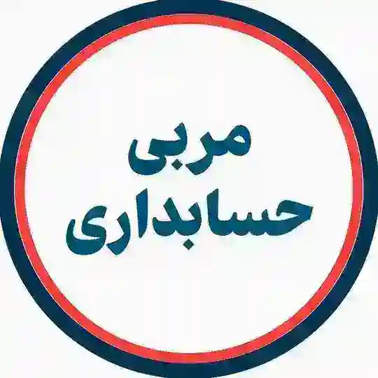 مربی حسابداری
