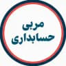 مربی حسابداری