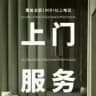 上门服务《全国》