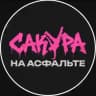САКУРАФЕСТ