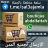 سلعة جملة sal3a jamla