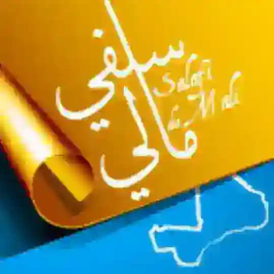 سلفي مالي