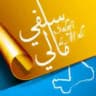 سلفي مالي