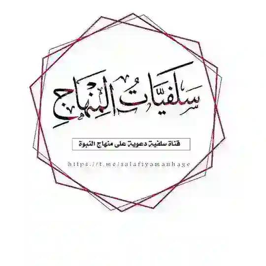 |سَلفِيَّاتُ الْمِنْهـاجِ|